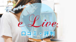 オンライン家庭教師e-Liveを口コミ・評判【料金・講師面も解説】