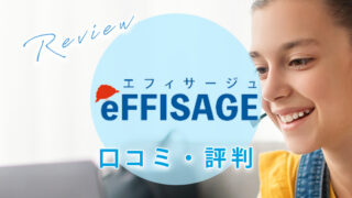オンライン家庭教師eFFISAGEの口コミ・評判【料金・教材等も解説】