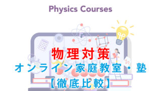 物理対策ができるオンライン家庭教師・個別指導塾【おすすめ5選】