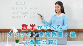 数学が学べるオンライン家庭教師・個別指導塾【おすすめ6選】