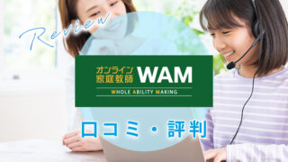 オンライン家庭教師WAMの口コミ・評判【料金・講師面も解説】