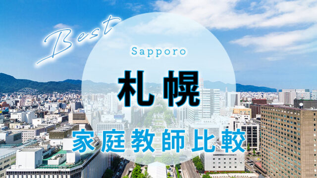 札幌市のおすすめ家庭教師9選【料金が安い会社も紹介】