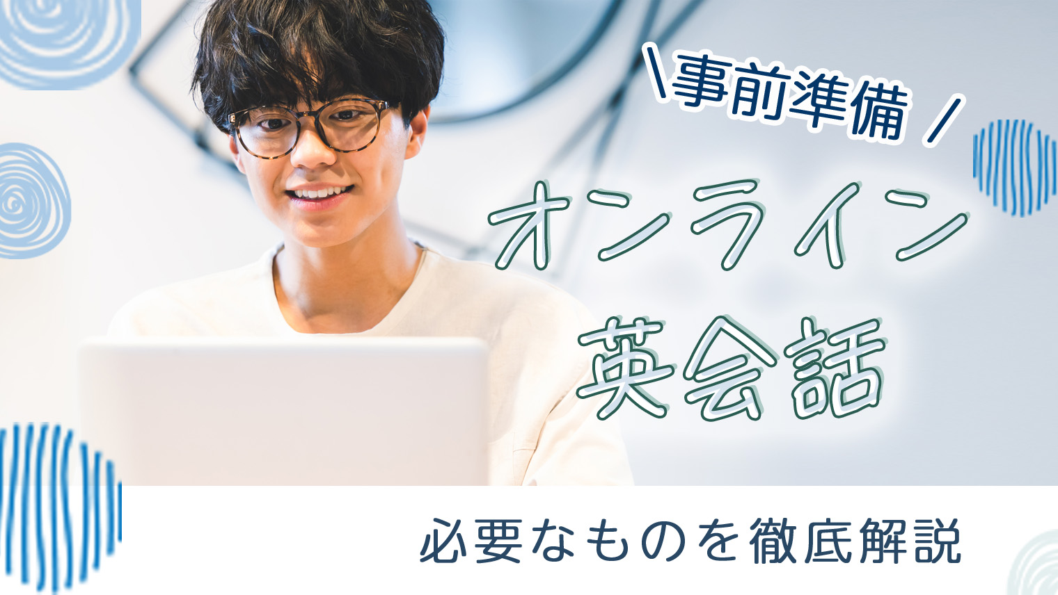 オンライン家庭教師で必要なものを徹底解説【事前準備をしっかりしよう】｜オンライン家庭教師比較.com