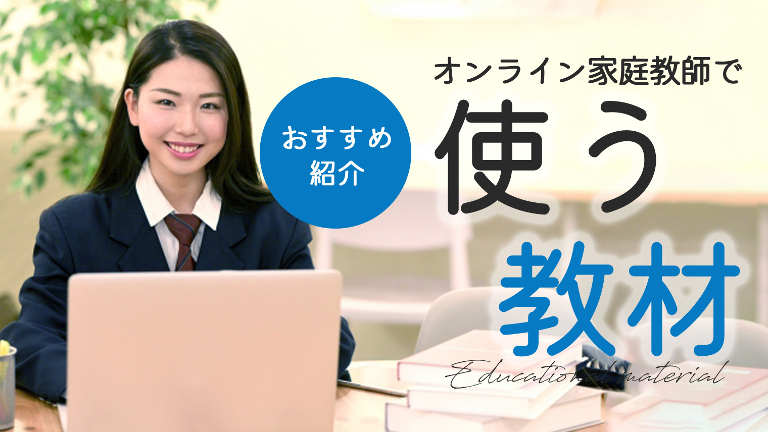 オンライン家庭教師で使う教材は？詳しく解説【おすすめサービス7選】｜オンライン家庭教師比較.com