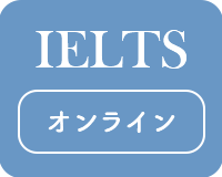 IELTS対策におすすめのオンライン英会話スクール