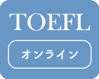 TOEFL対策におすすめのオンライン英会話スクール