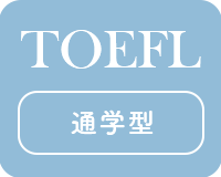 TOEFL対策におすすめの英会話スクール