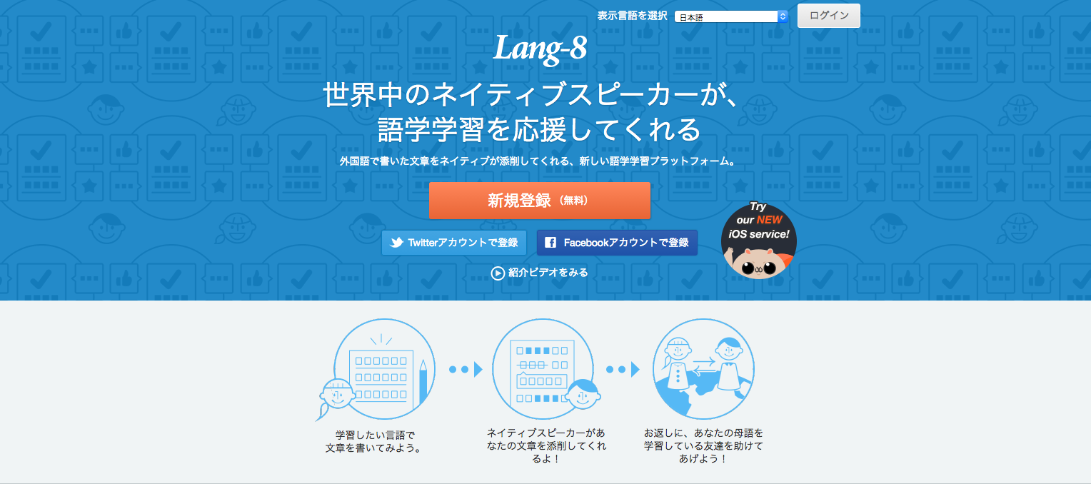 【無料で英文添削】英語学習に役立つサイト【Lang-8】