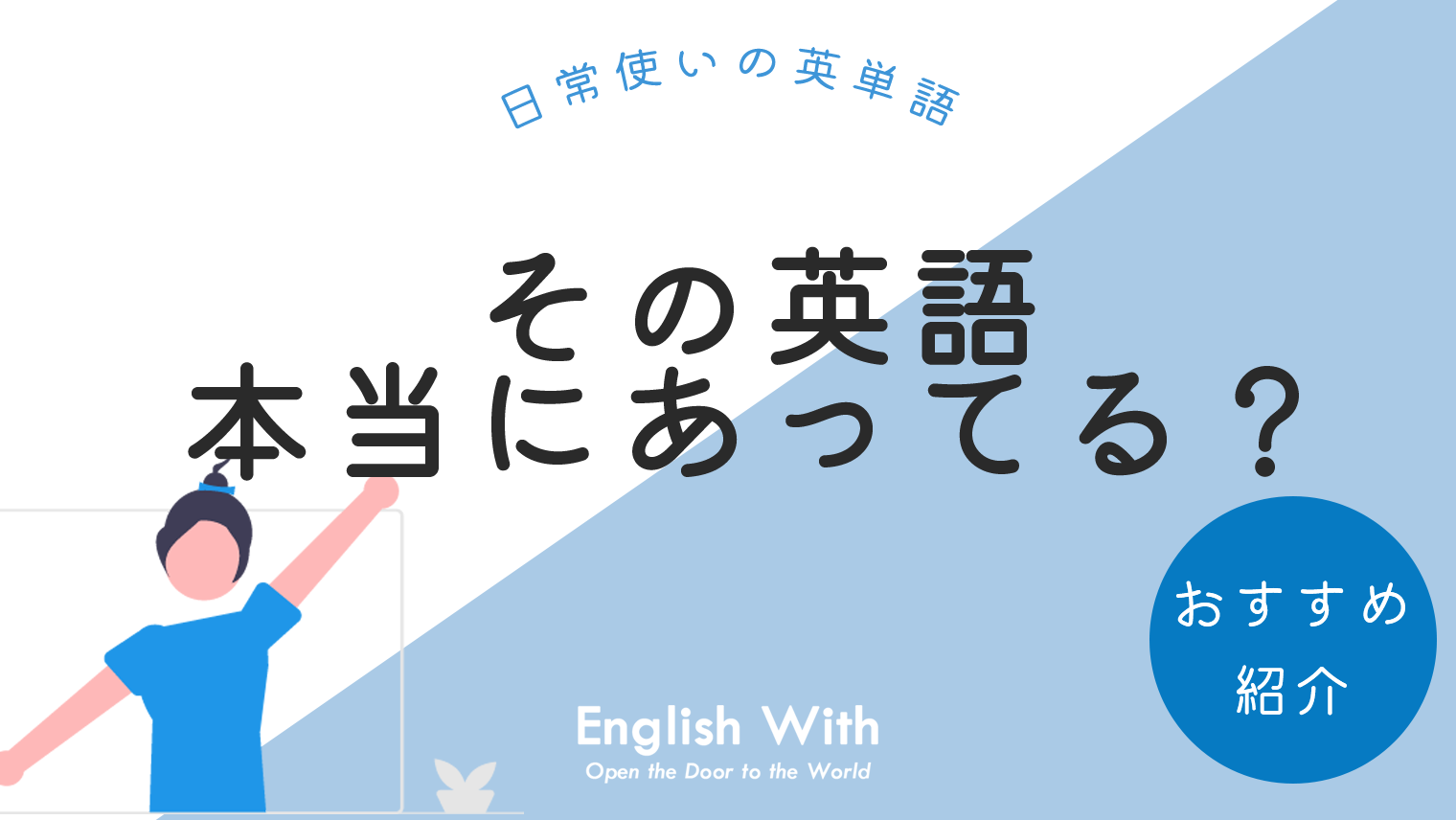 その英語本当にあっている 日常で使われる9の英単語 英語学習メディアenglish With