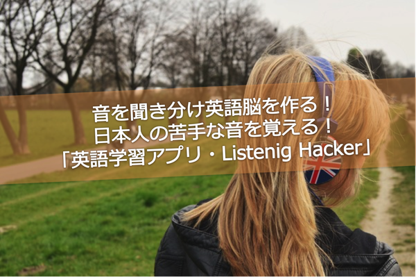 音を聞き分け英語脳を作る Listenig Hacker 英語学習アプリ おすすめ英会話 英語学習の比較 ランキング English With