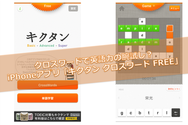 無料版 英単語パズル キクタン アプリでまずはお試し 英単語学習 英語学習メディアenglish With