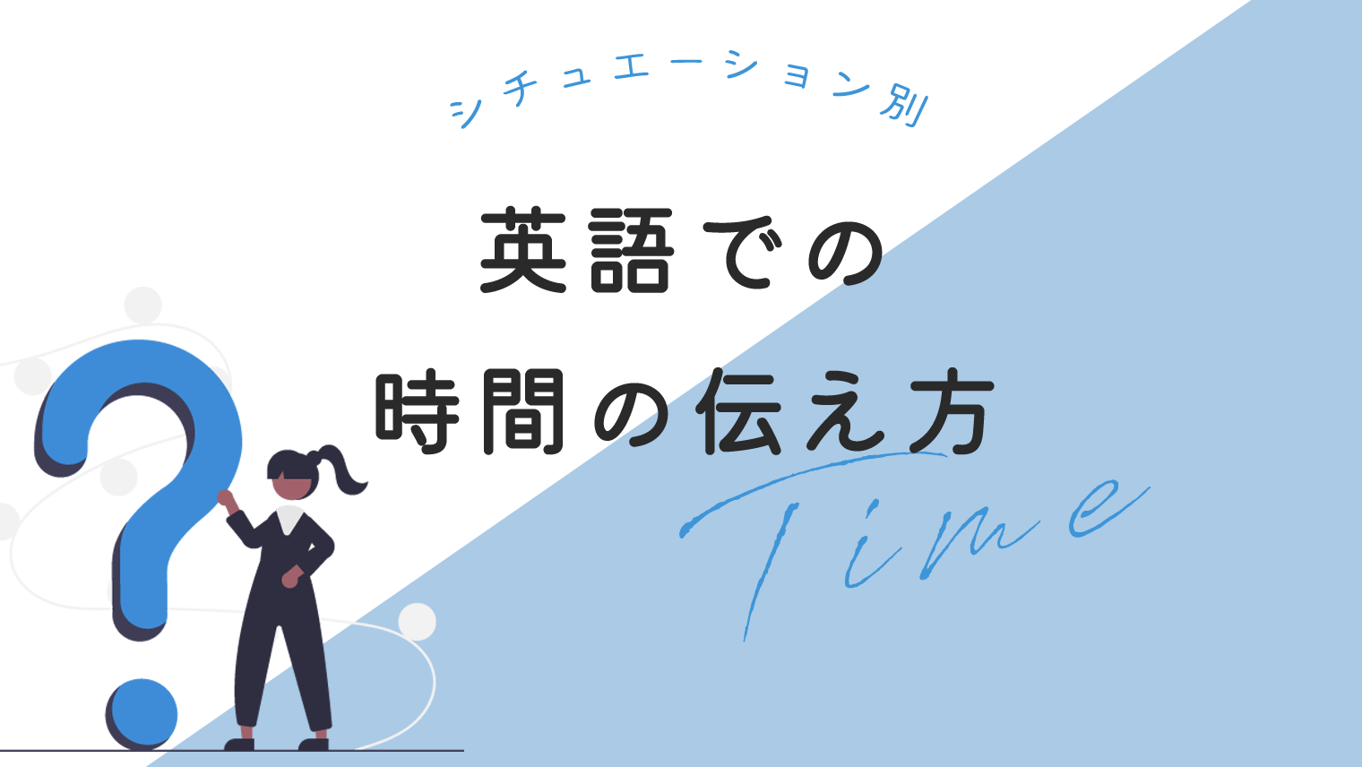 英語での時間の聞き方と言い方 シチュエーション別の英会話フレーズ 英語学習メディアenglish With