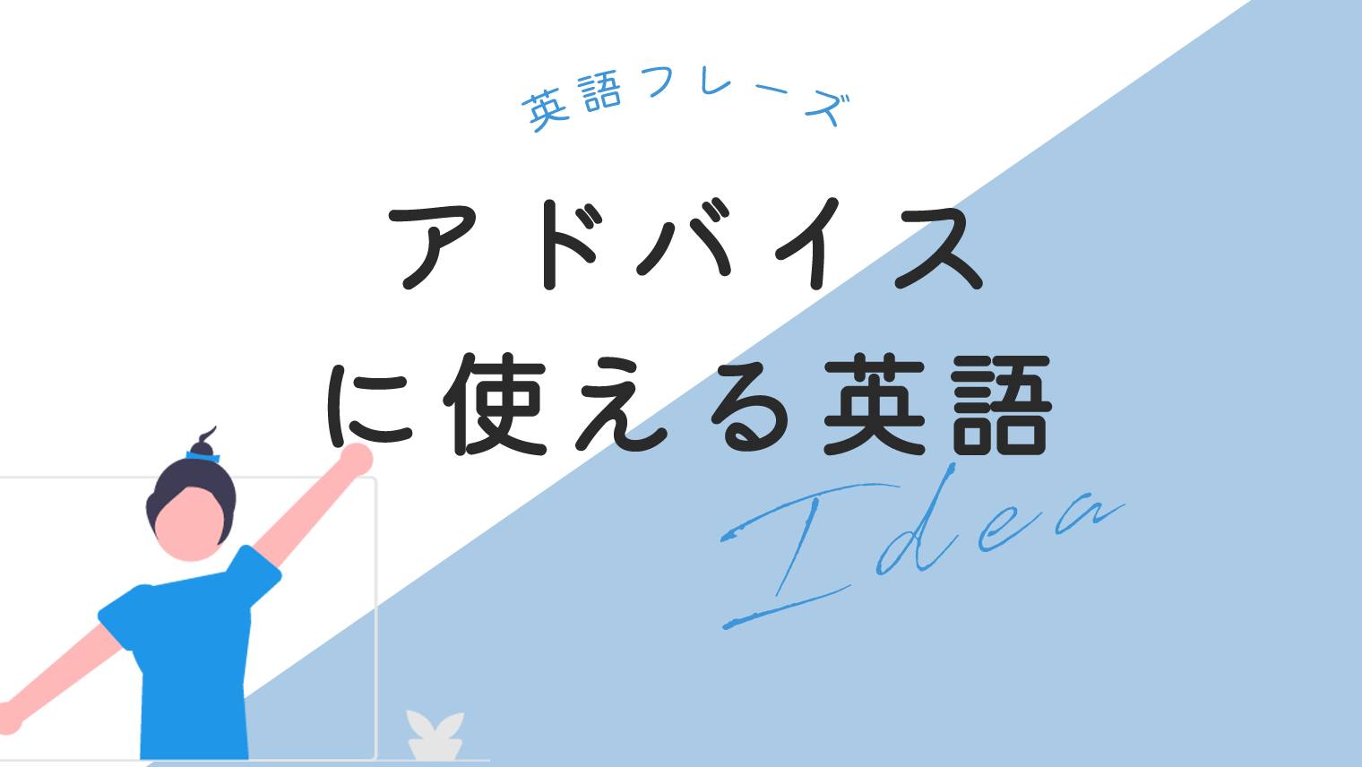 英語で提案やアドバイスをするときに使えるフレーズ 25選 英語学習メディアenglish With