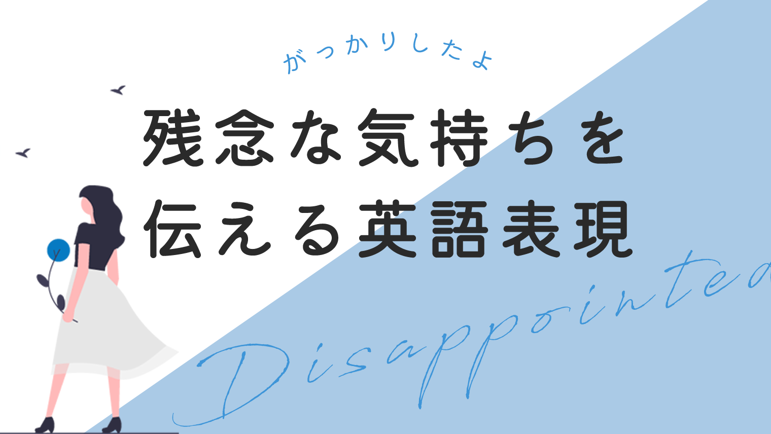 がっかりした を英語で表現 残念な気持ちを伝える英語15選 英語学習メディアenglish With