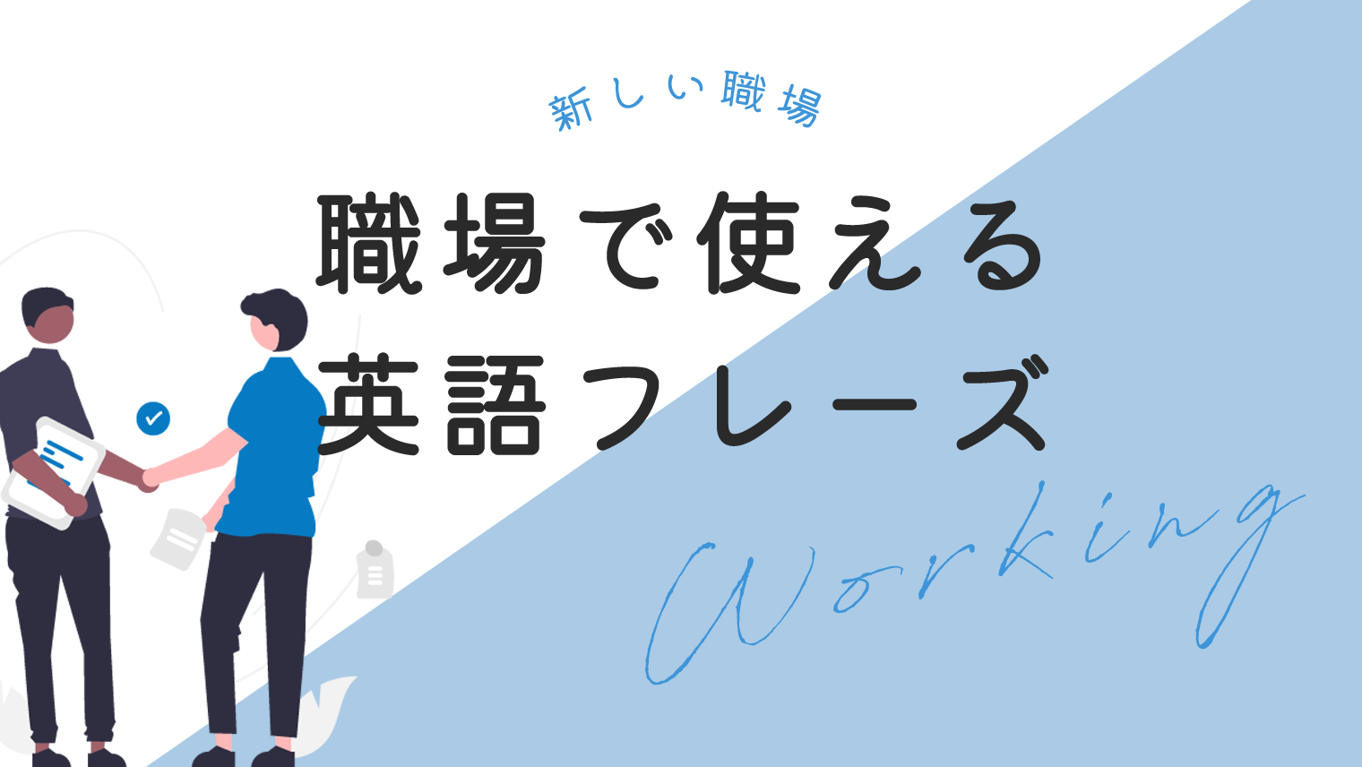 新しい職場 職場の中で使える英語フレーズ 35選 英語学習メディアenglish With