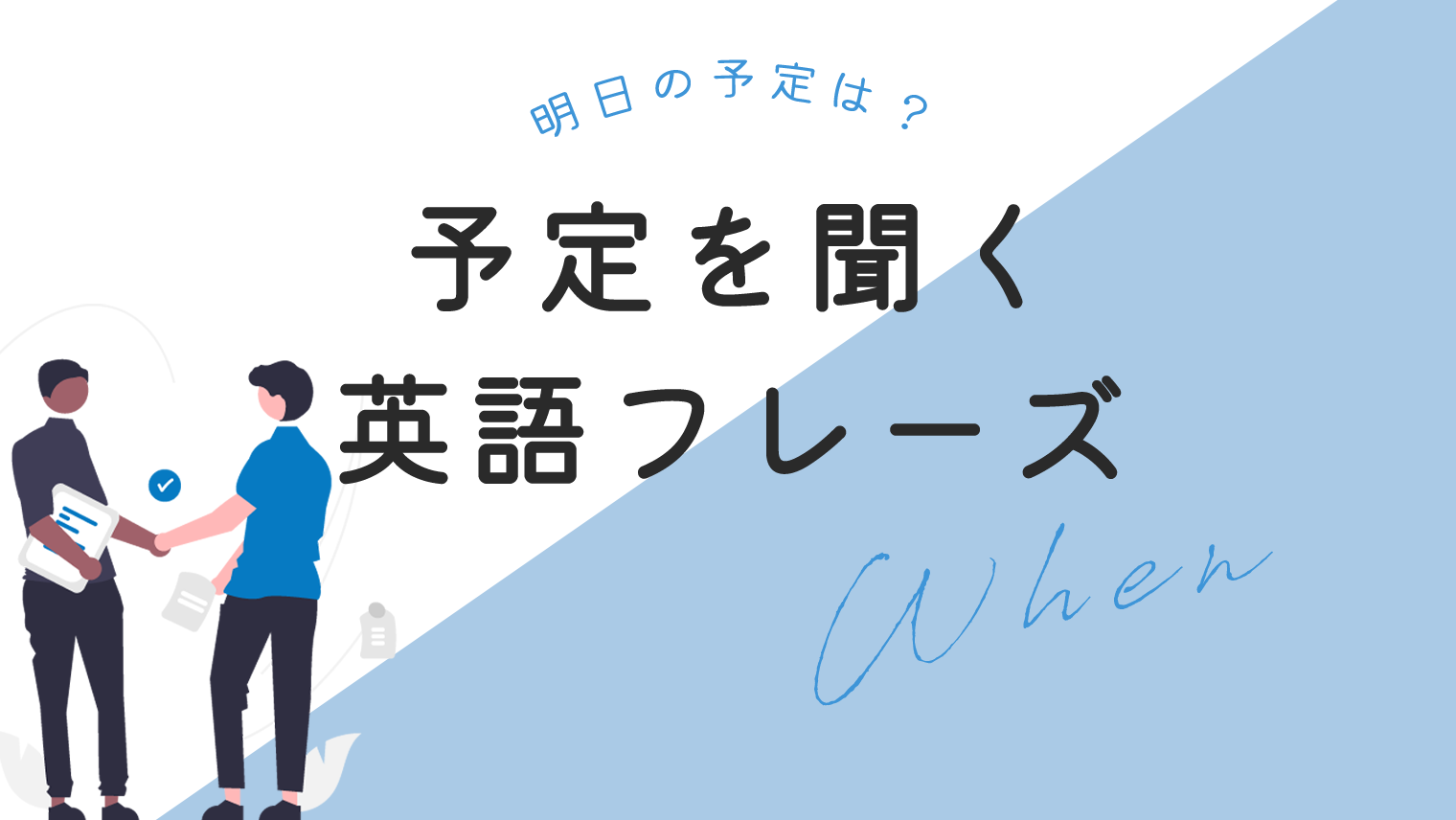 超便利 明日の予定は と予定を聞く英語フレーズ 8選 英語学習メディアenglish With