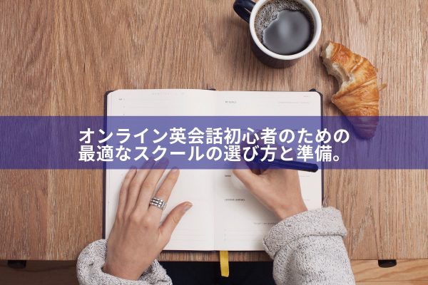 初心者向け オンライン英会話を選ぶ方法と準備すべき４つのこと おすすめ英会話 英語学習の比較 ランキング English With