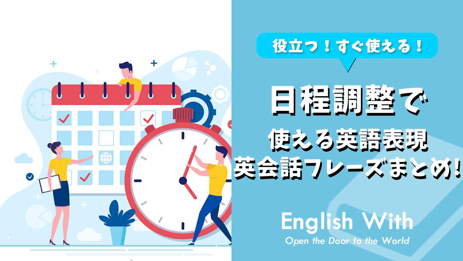 日程調整 スケジュール確認で使える英語フレーズ 12選 おすすめ英会話 英語学習の比較 ランキング English With