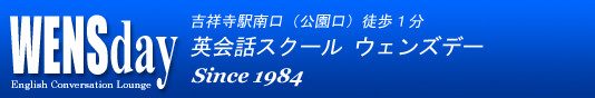 英会話スクール「ウェンズデー(WENSday)」