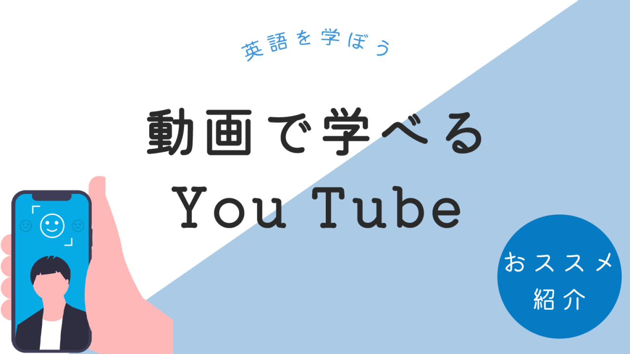 動画で英語学習！おすすめのYouTubeチャンネル20選