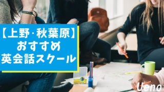 上野・秋葉原周辺で英語を学ぼう！おすすめ英会話教室【10選】