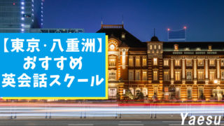 東京駅八重洲周辺にある社会人におすすめの英会話スクール【10選】