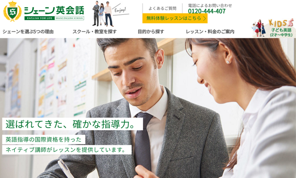 1. シェーン英会話：英会話初心者でも日本人講師が丁寧に教えてくれる英会話スクール