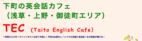 下町の英会話カフェTEC(Taito English Cafe)