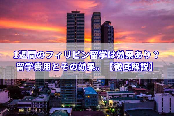 1週間のフィリピン留学は効果あり 留学費用とその効果 徹底解説 おすすめ英会話 英語学習の比較 ランキング English With