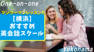 【横浜】質の高いマンツーマンレッスンが受けれる英会話スクール6選