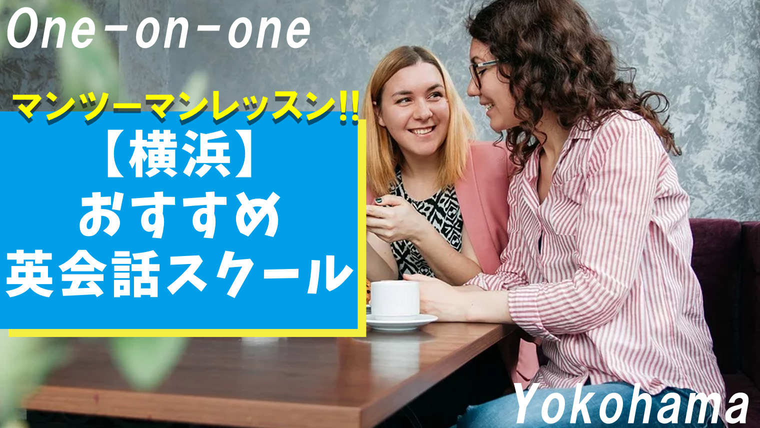 横浜 質の高いマンツーマンレッスンが受けれる英会話スクール6選 おすすめ英会話 英語学習の比較 ランキング English With