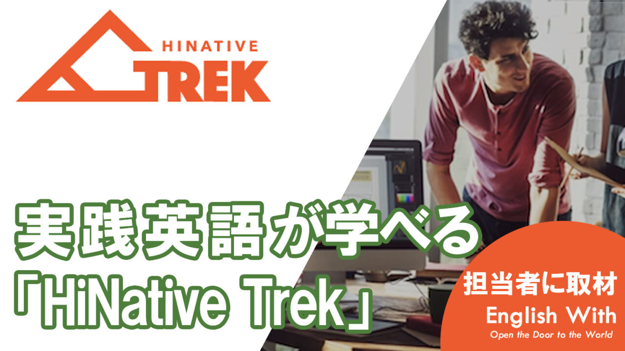 英語アプリ「HiNative Trek」は実践英語が学べておすすめ！【毎日学べる】