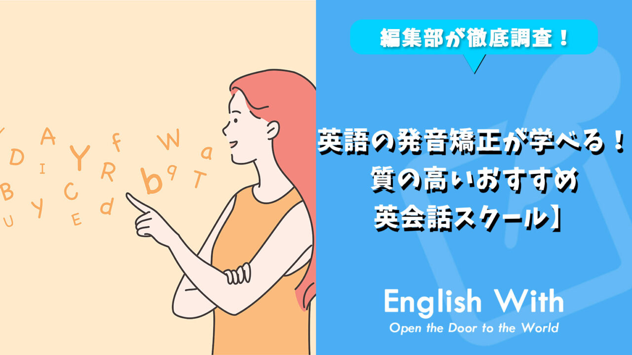 英語の発音矯正が学べる！質の高いおすすめ英会話スクール【8選】