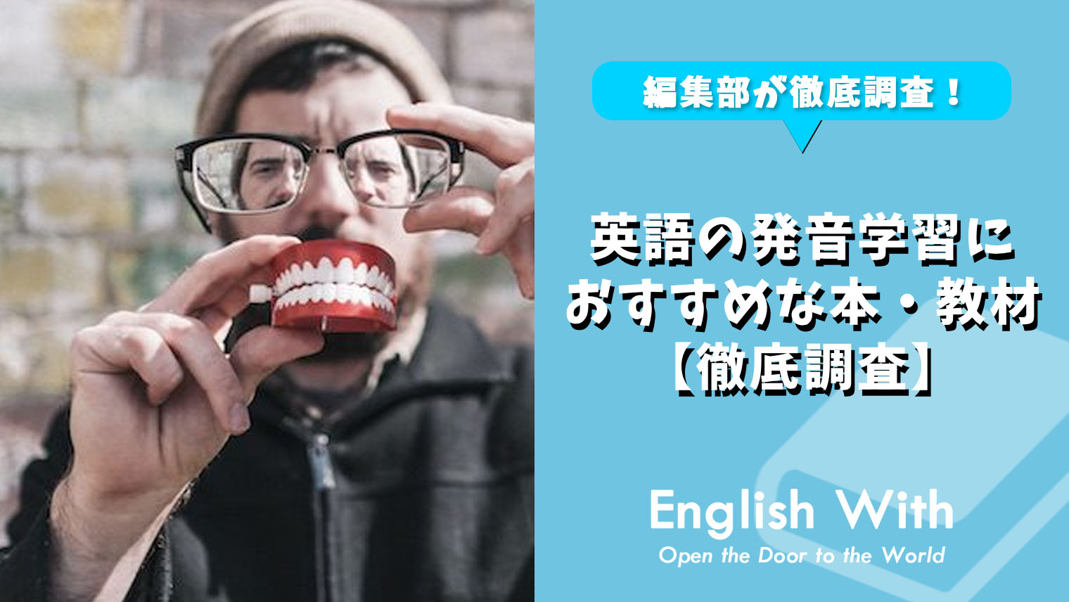 英語の発音学習におすすめな本・教材徹底調査【7選】｜英語学習