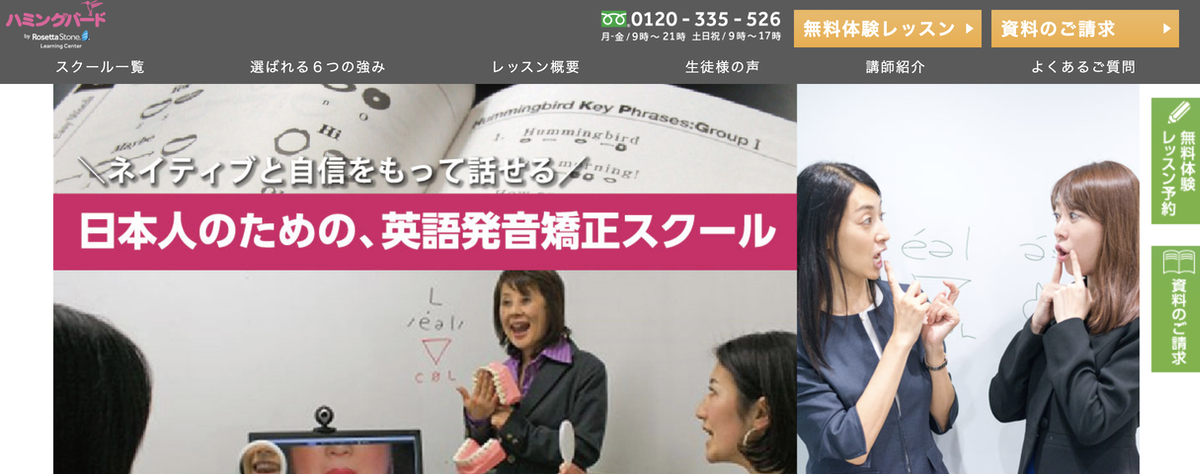 英語発音矯正スクール「ハミングバード」