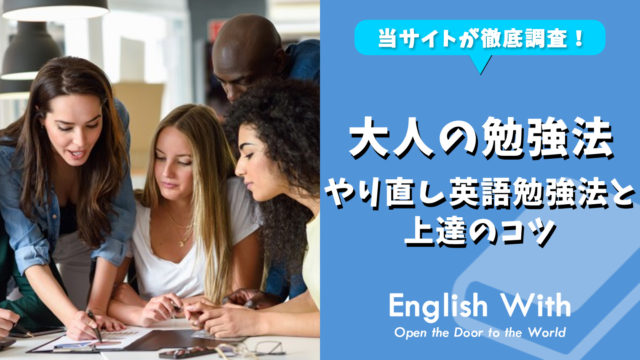 【大人のための英会話】最適なやり直し英語勉強法と上達のコツ