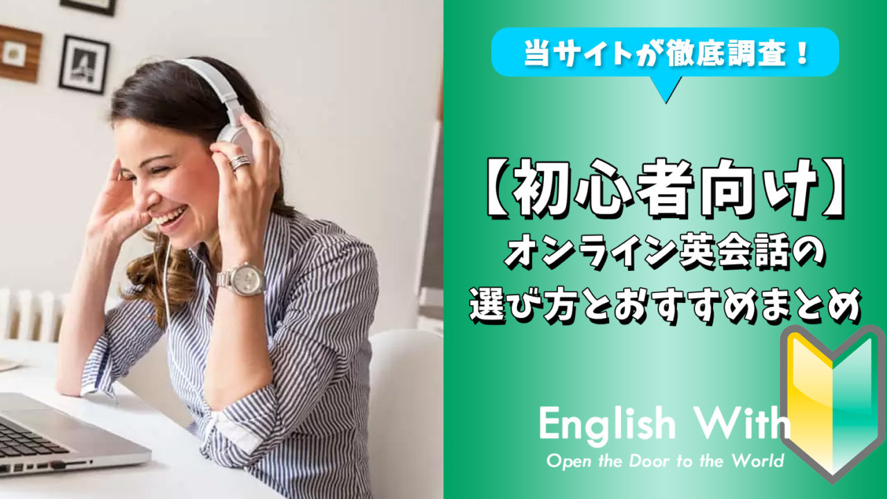 初心者向け おすすめのオンライン英会話を徹底比較10選 おすすめ英会話 英語学習の比較 ランキング English With