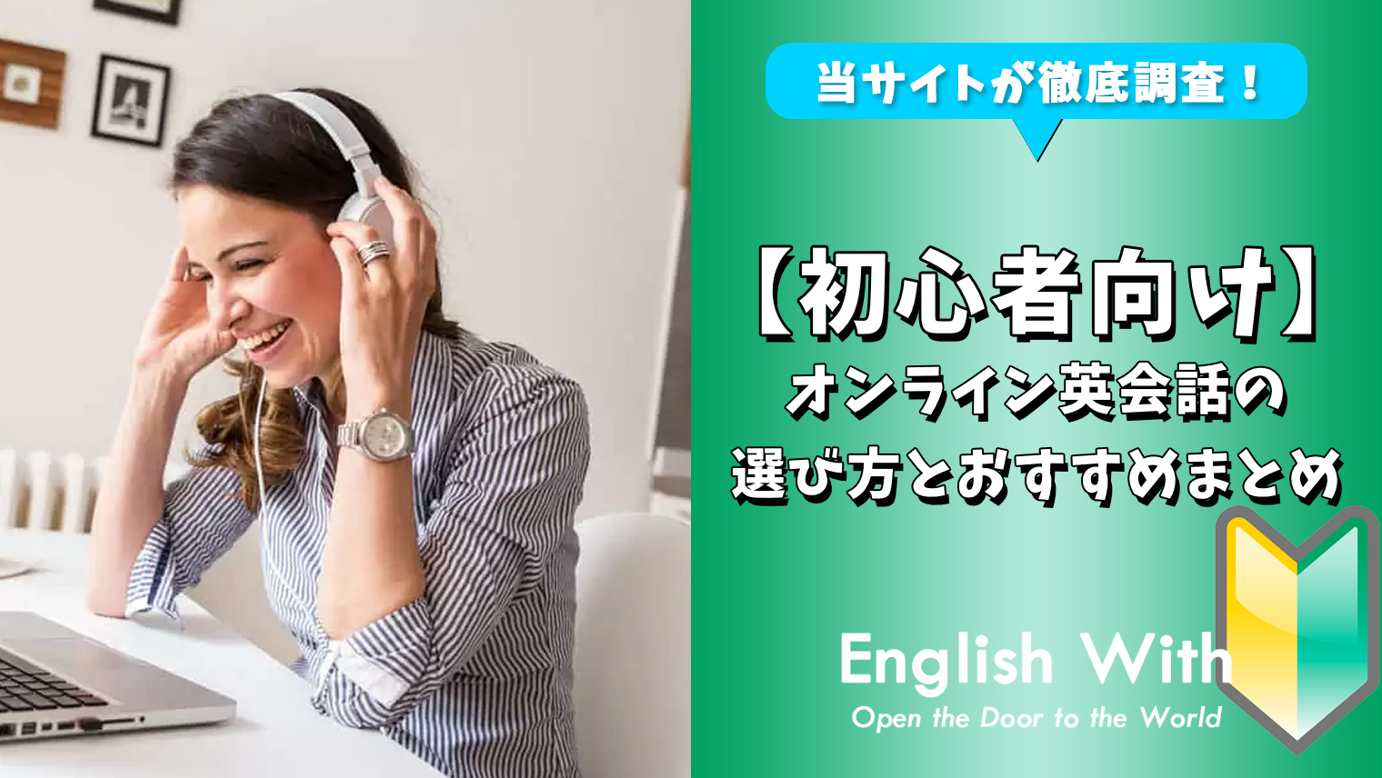 初心者向け おすすめのオンライン英会話を徹底比較10選 おすすめ英会話 英語学習の比較 ランキング English With