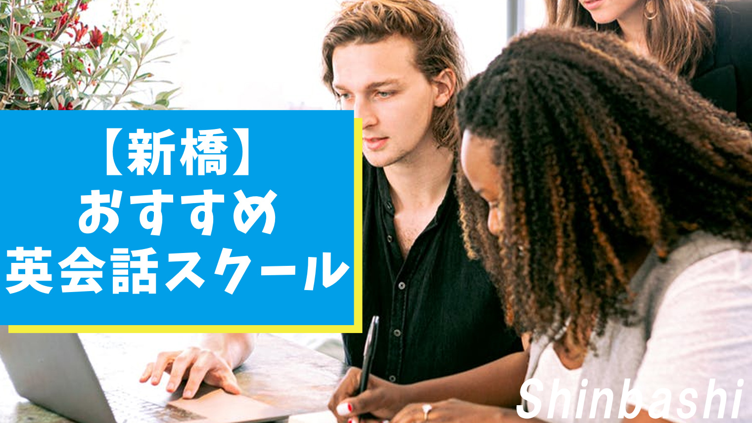 新橋駅周辺で質の高い英会話スクール10選 社会人向け おすすめ英会話 英語学習の比較 ランキング English With