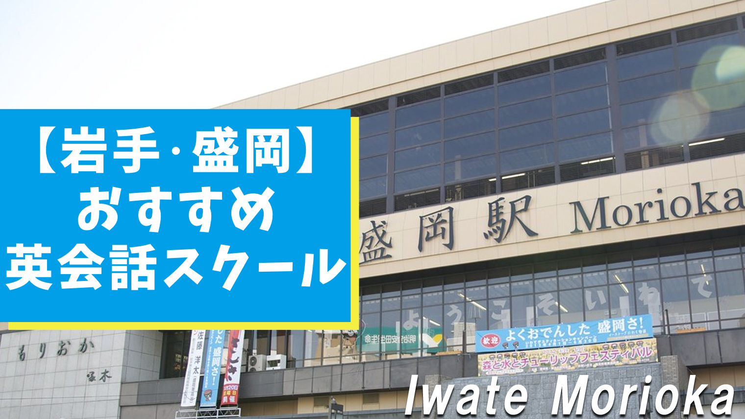 盛岡のおすすめの英会話スクールまとめ10選 学習目的と予算に合わせて選べる おすすめ英会話 英語学習の比較 ランキング English With