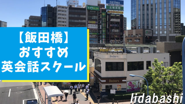 飯田橋周辺で確実におすすめできる英会話スクール【8選】