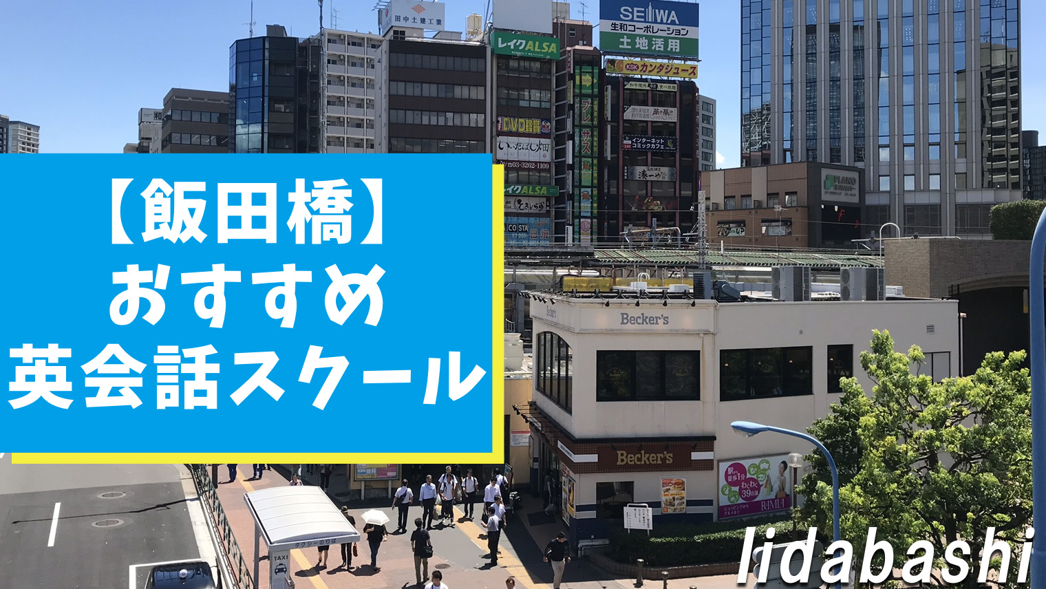 飯田橋周辺で確実におすすめできる英会話スクール 8選 おすすめ英会話 英語学習の比較 ランキング English With