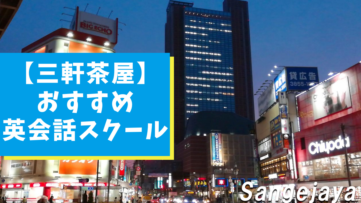 三軒茶屋で学べるおすすめ英会話スクールまとめ 6選 おすすめ英会話 英語学習の比較 ランキング English With