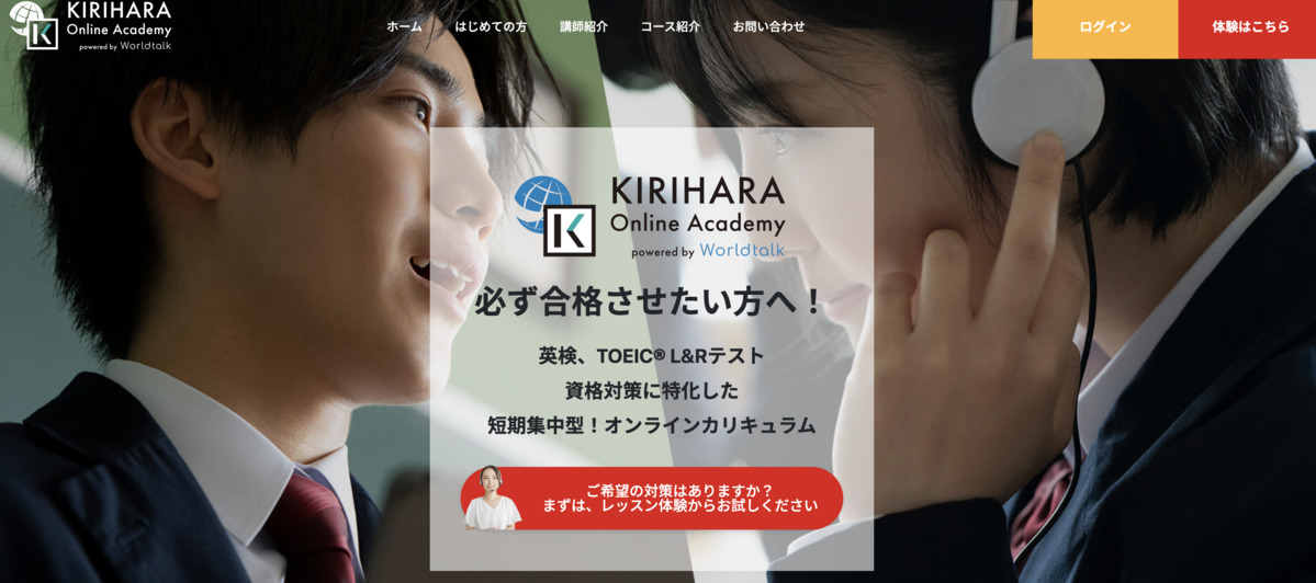 TOEIC特化のオンラインレッスンサービスKIRIHARA Online Academy