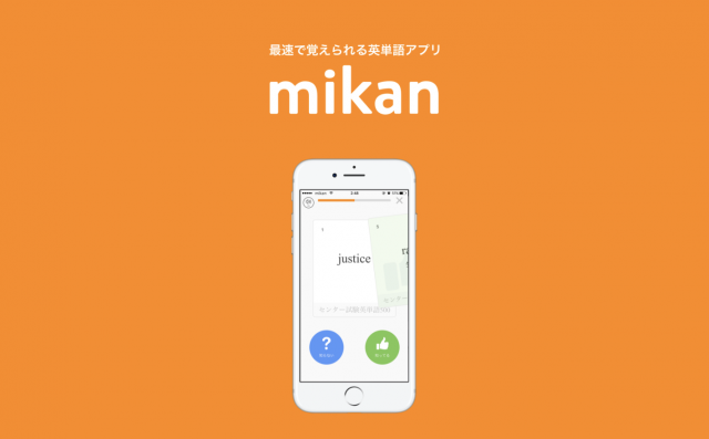 最速で覚えられる英単語アプリ「mikan」