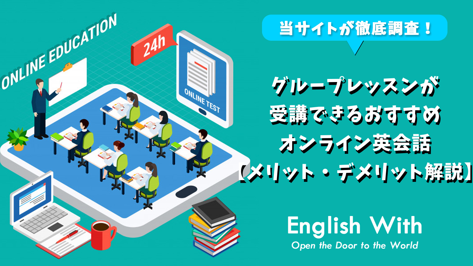 グループレッスンが受けられる オンライン英会話 おすすめ8選 おすすめ英会話 英語学習の比較 ランキング English With