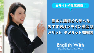 初心者におすすめ！日本人講師から学べるオンライン英会話【7選】