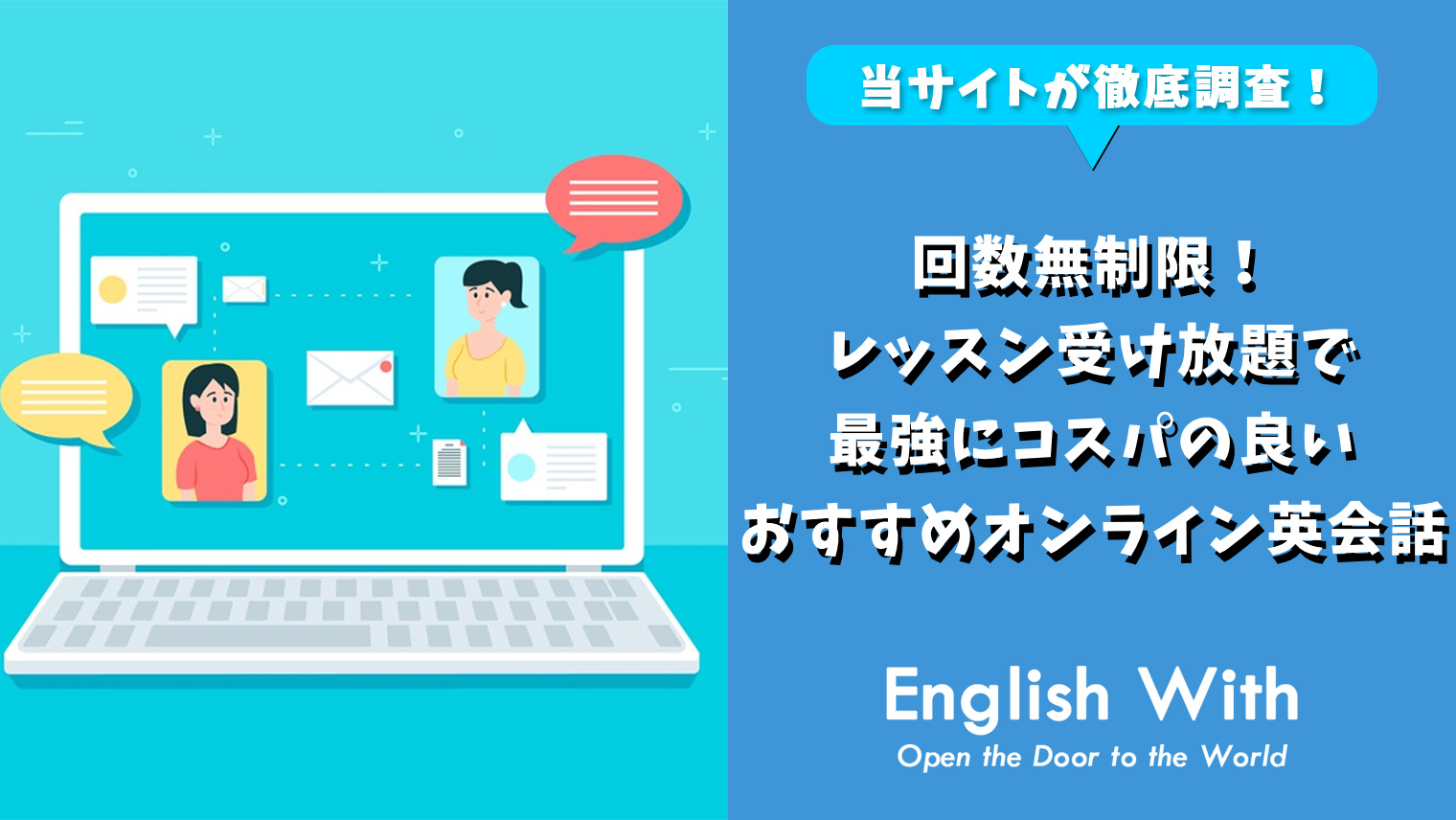 回数無制限で学べる受け放題オンライン英会話6選 最強にコスパが良い おすすめ英会話 英語学習の比較 ランキング English With