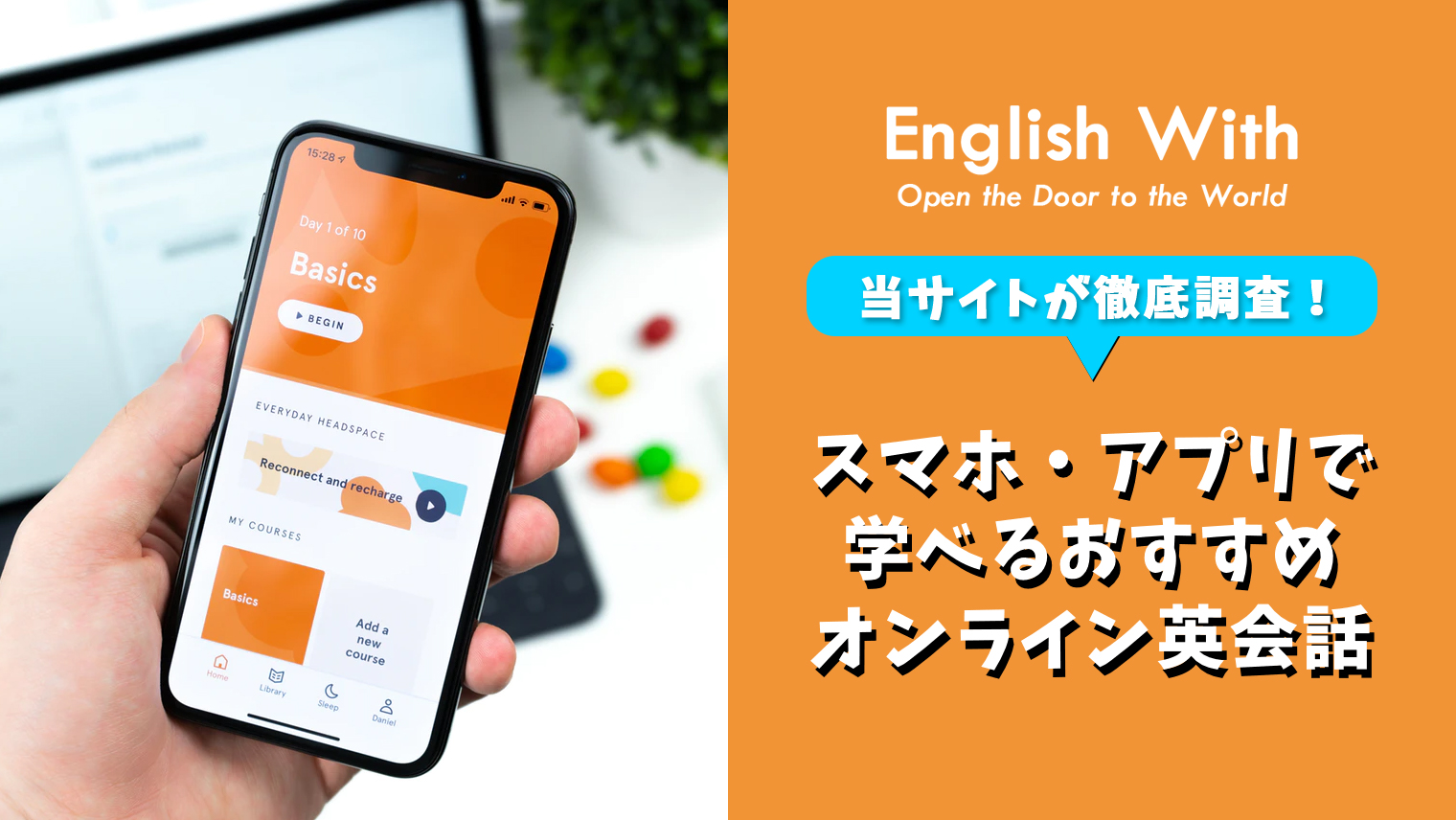 スマホで簡単英会話 アプリで学べるオンライン英会話 8選 おすすめ英会話 英語学習の比較 ランキング English With