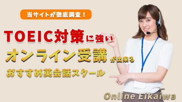 TOEIC試験対策が出来るオンライン英会話【おすすめ10選】